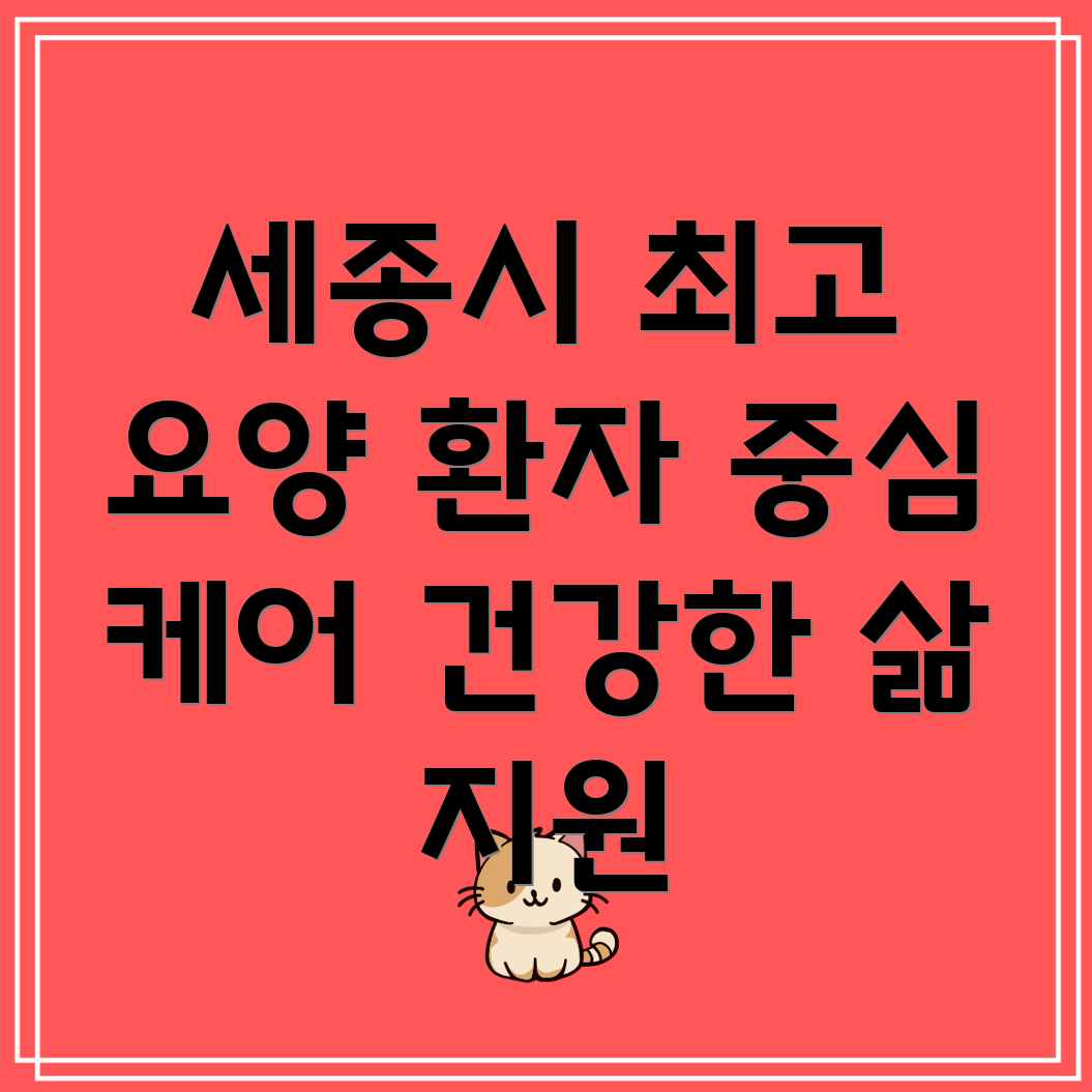 세종시 반곡동 요양병원 환자 건강