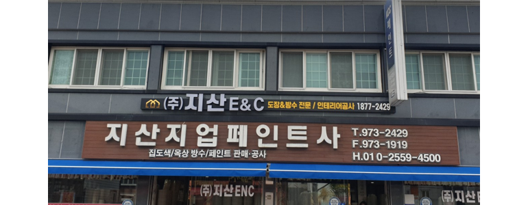 함양군 페인트