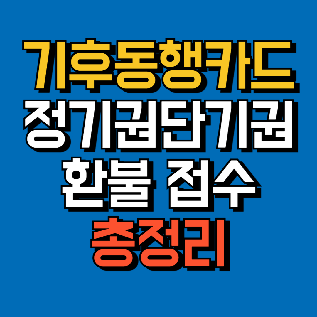 기후동행카드환급