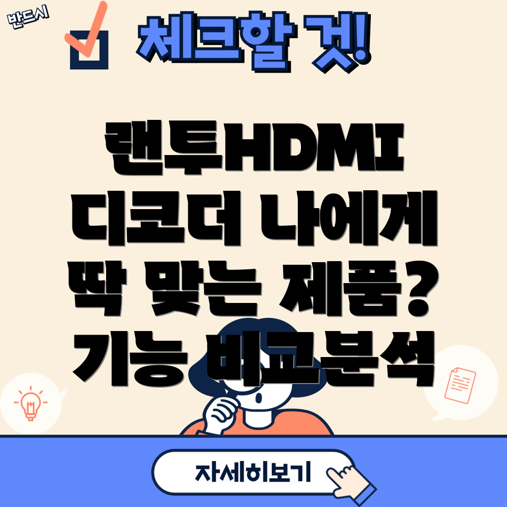 랜투HDMI영상디코더나에게딱맞는제품찾기기능비교분석선택가이드