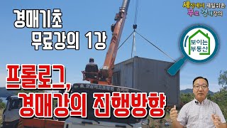  무료 경매 기초 강의 - 총 47강