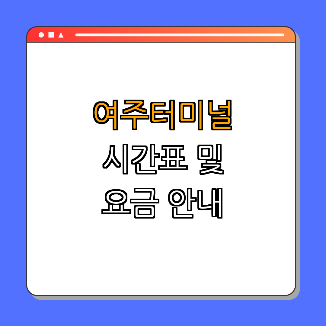 여주시외버스터미널 시간표 및 요금 ｜ 요금 확인 ｜ 시간표 조회 ｜ 위치 안내 ｜ 분실물 문의 ｜ 총정리