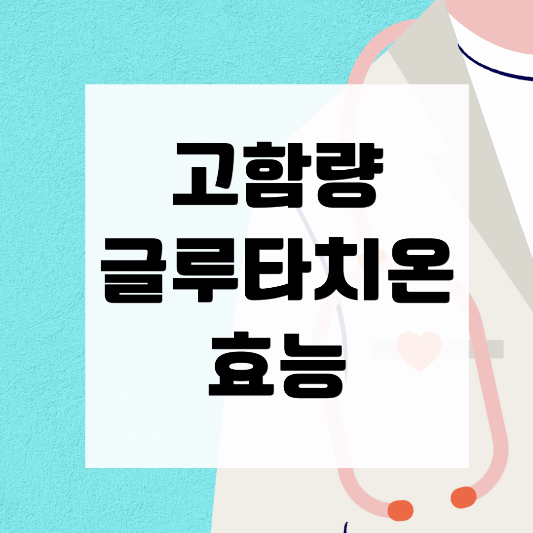  글로타치온 효능과 제품을 자세히 알아볼까요