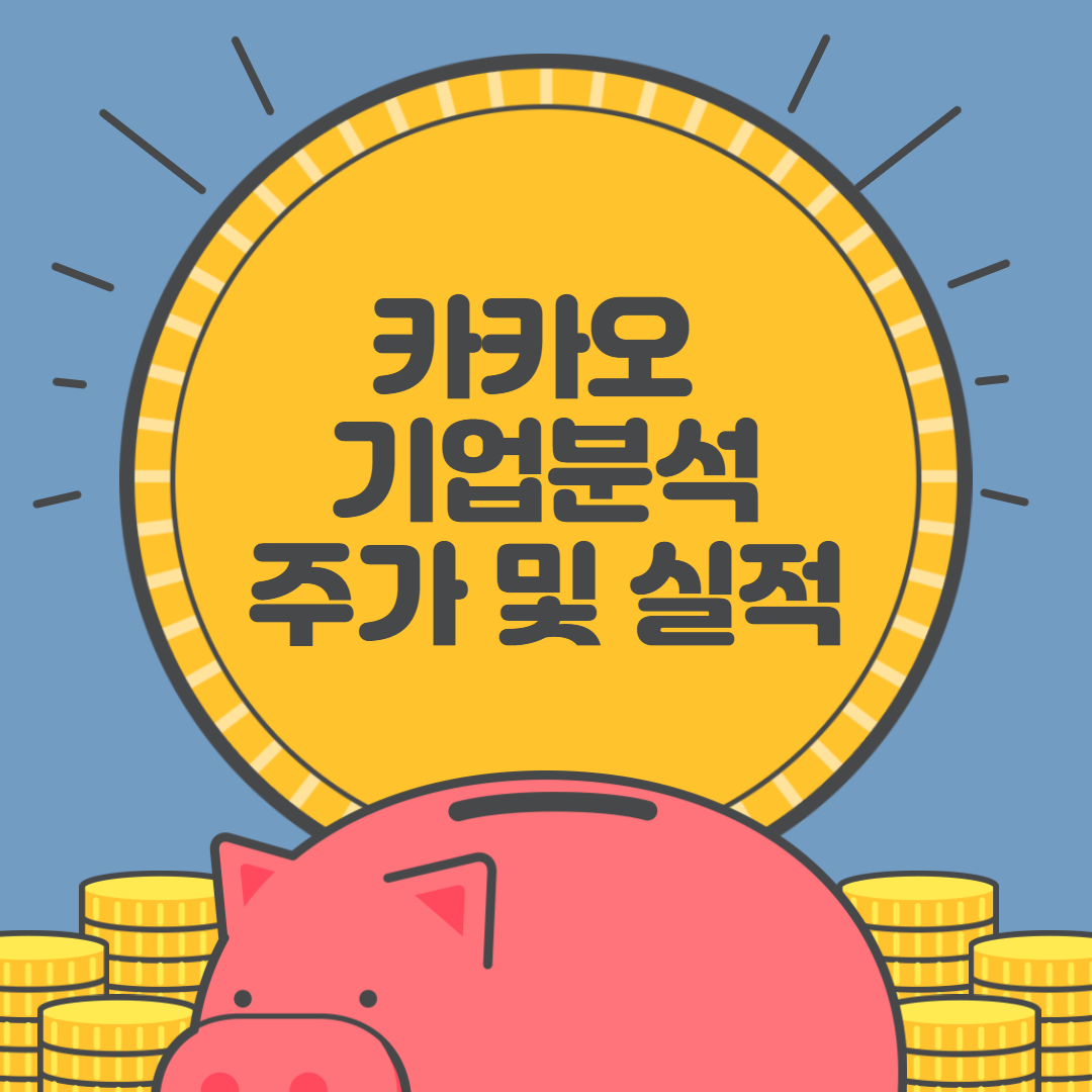  카카오 주가, 실적, 배당금 요약정리