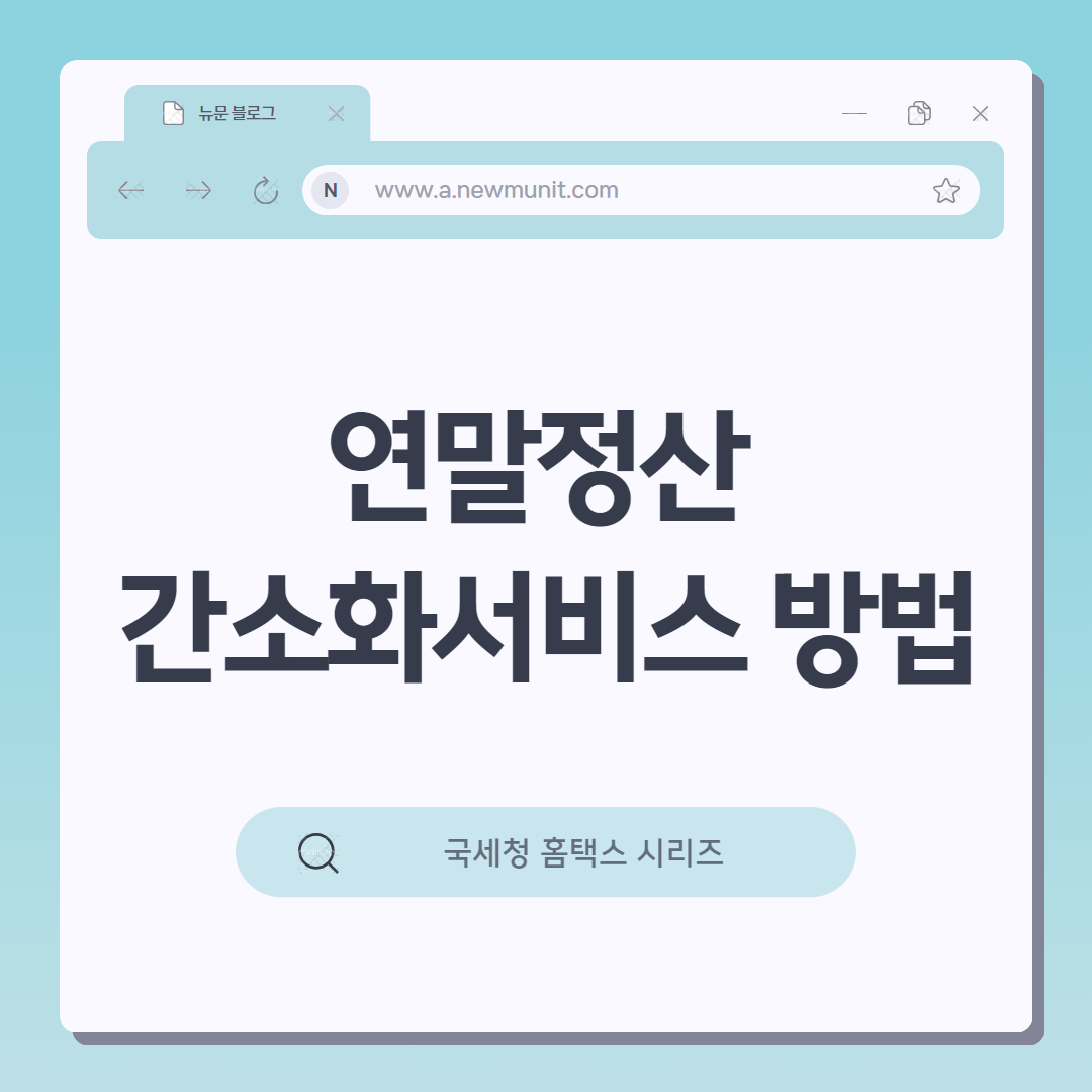 연말정산 간소화서비스 방법