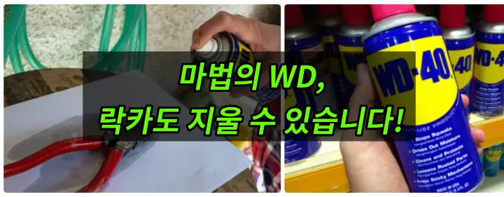 락카지우는 법&#44; WD-40