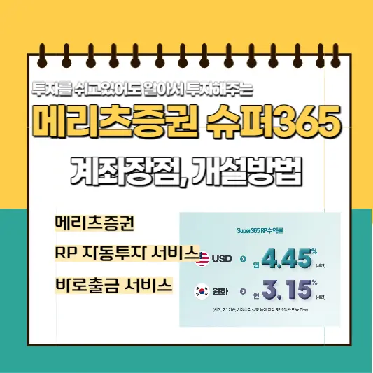 메리츠증권-super365-계좌 추천 썸네일