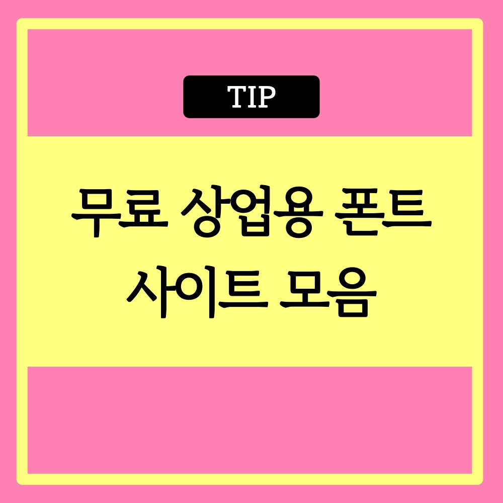 무료 상업용 폰트 사이트 추천! (눈누, 구글 폰트, 네이버 소프트웨어)