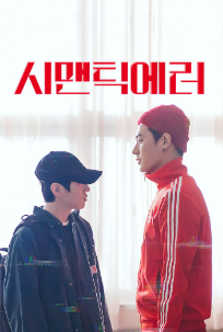  시맨틱 에러 등장인물 웹툰원작 대본집 정리