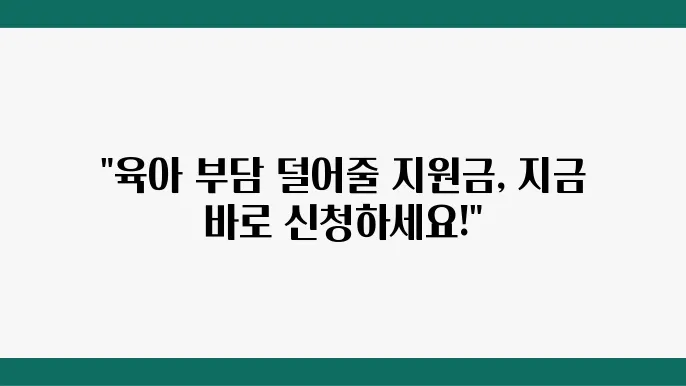 육아 지원금 확대 정책의 종류와 신청 방법
