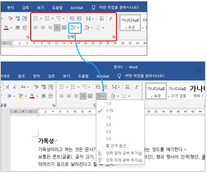 워드(Word)에서 줄 간격 변경하기