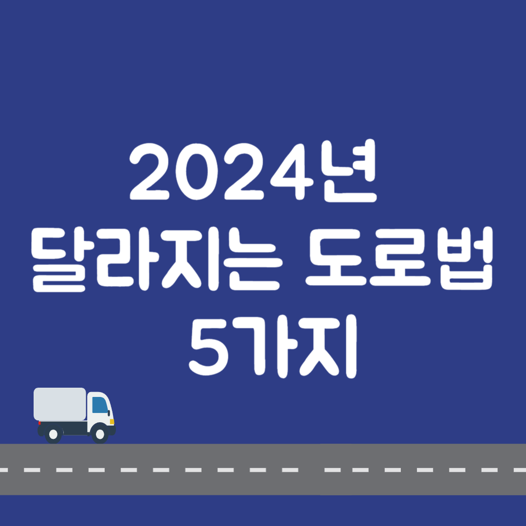 2024년 달라지는 도로법 5가지