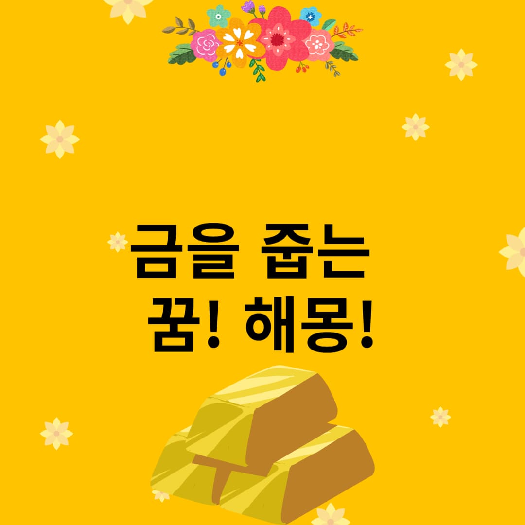 금을 줍는 꿈