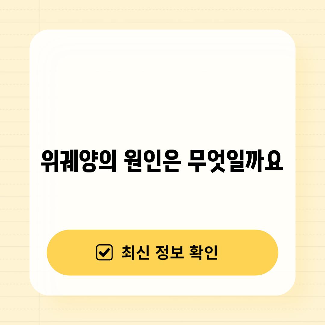 위궤양의 원인은 무엇일까요?