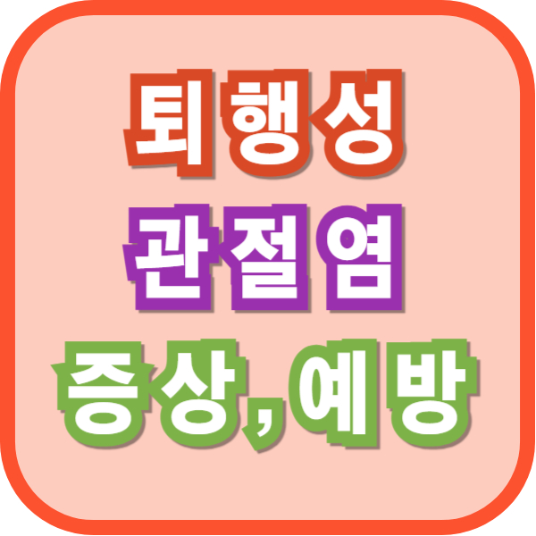 퇴행성 관절염(골관절염), 더 이상 숨지 마세요! 증상부터 예방, 관리법 총정리