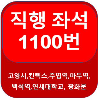  고양 1100번버스 시간표, 노선 가좌동, 킨텍스에서 서울역