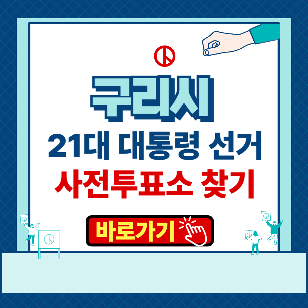 제 21대 대통령 선거 구리시 사전투표소 본투표소 장소 찾기 운영시간