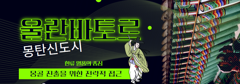  몽골 시장 진출: 울란바토르에서의 전략적 기회