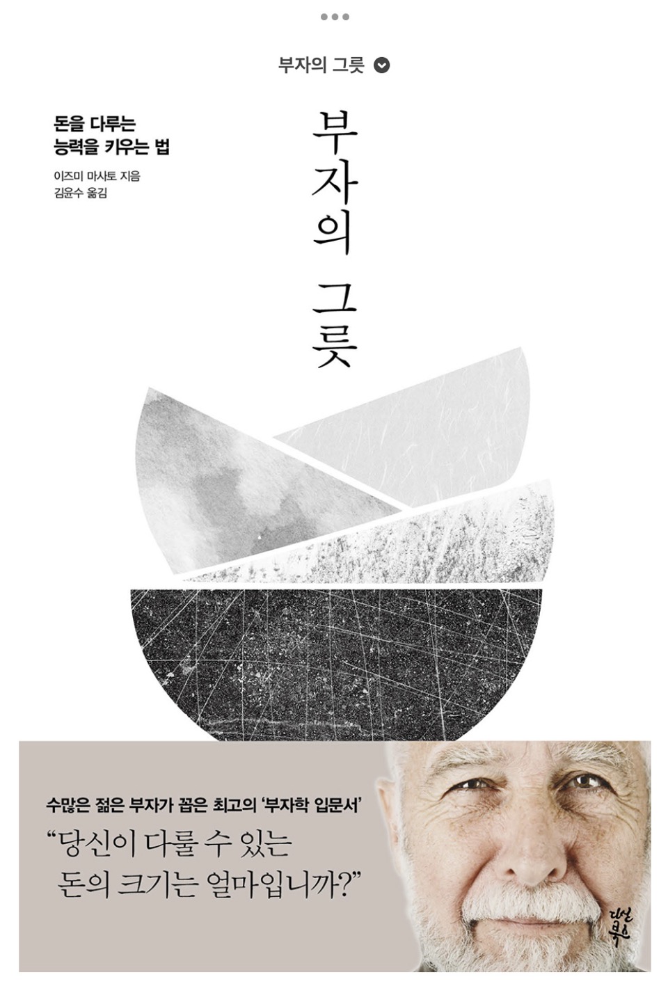  자신의 그릇을 키우고 돈과 인생의 주인이 되는 법
