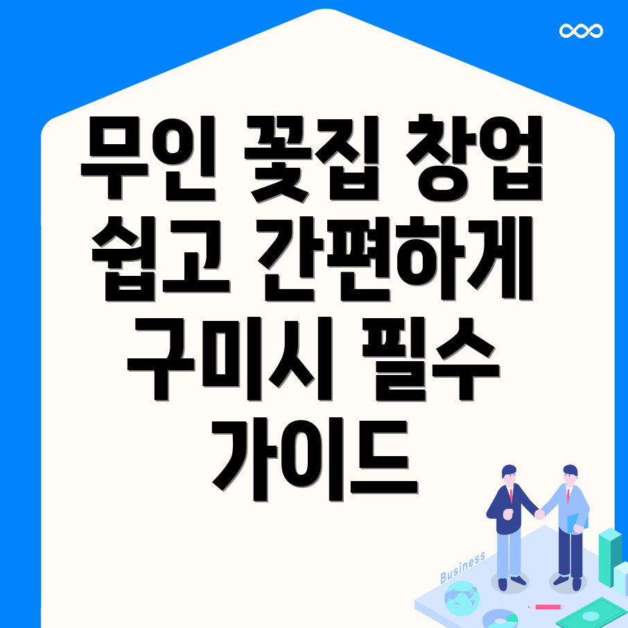 무인 꽃집 창업