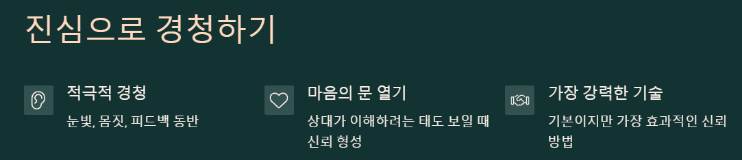 진심으로 경청하기 예시