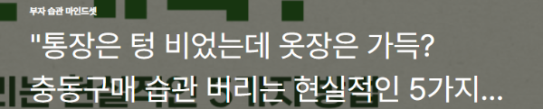 &quot;통장은 텅 비었는데 옷장은 가득? 충동구매 습관 버리는 현실적인 5가지