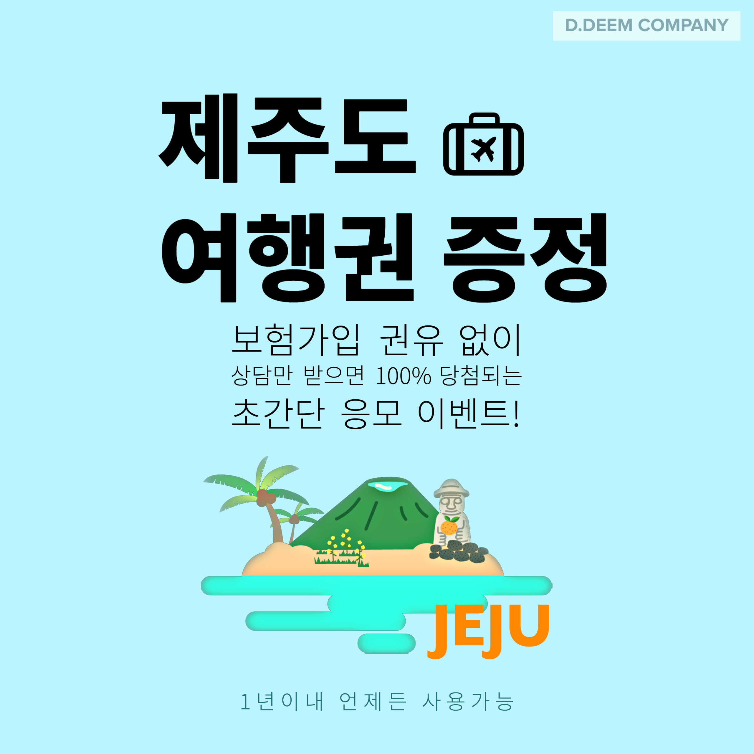  제주도 무료 여행권 증정 이벤트 : 상담 확인(울산.포항.경주.청도 사람만)