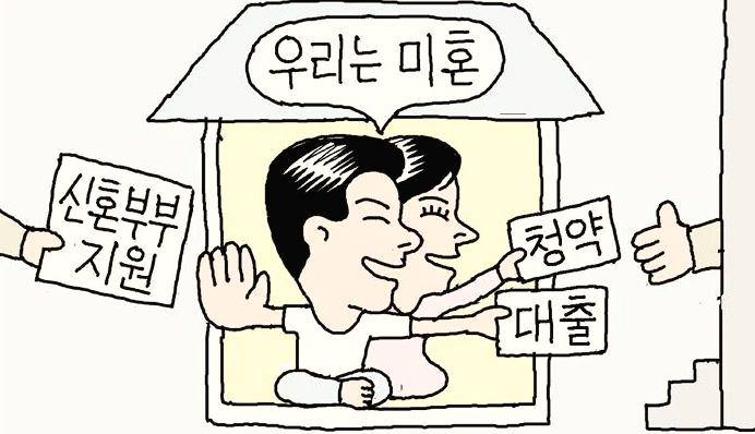  늘어나는 '위장 미혼', 혼인 신고하면 손해다?