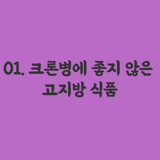 크론병에 안좋은 음식 고지방 식품