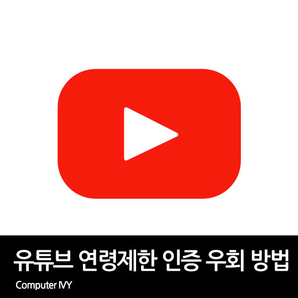 유튜브 연령제한 우회 방법