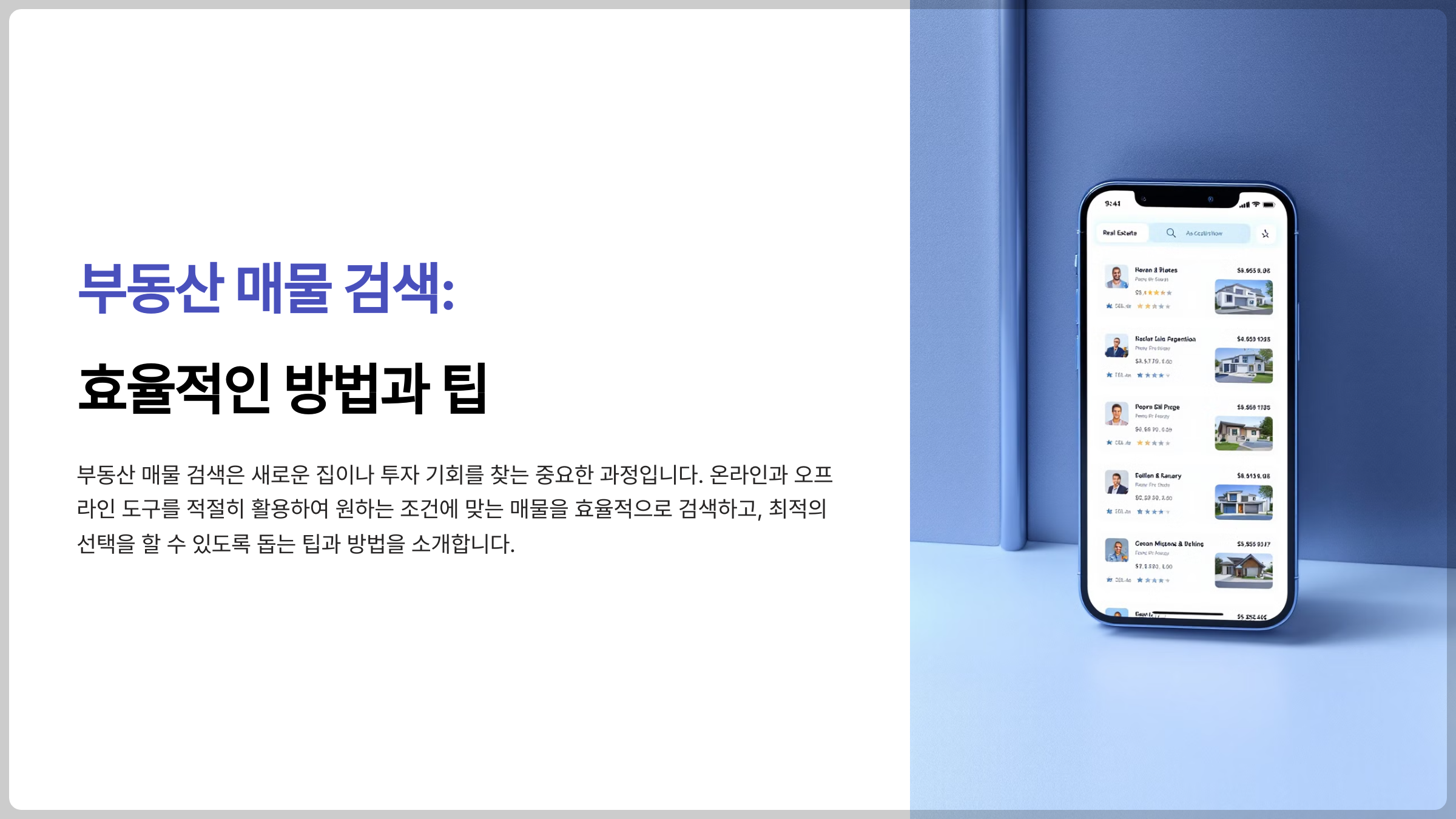 부동산 매물 검색: 효율적인 방법과 팁