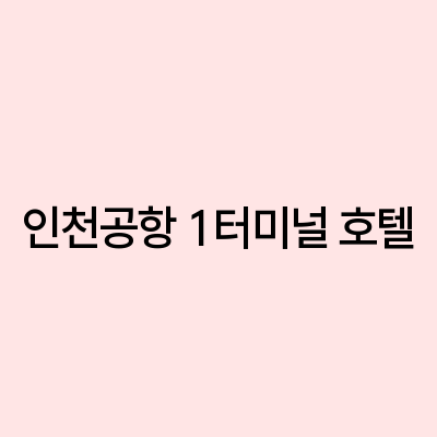 인천공항호텔 이미지