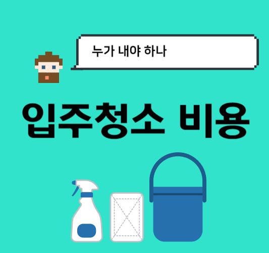 입주청소-비용