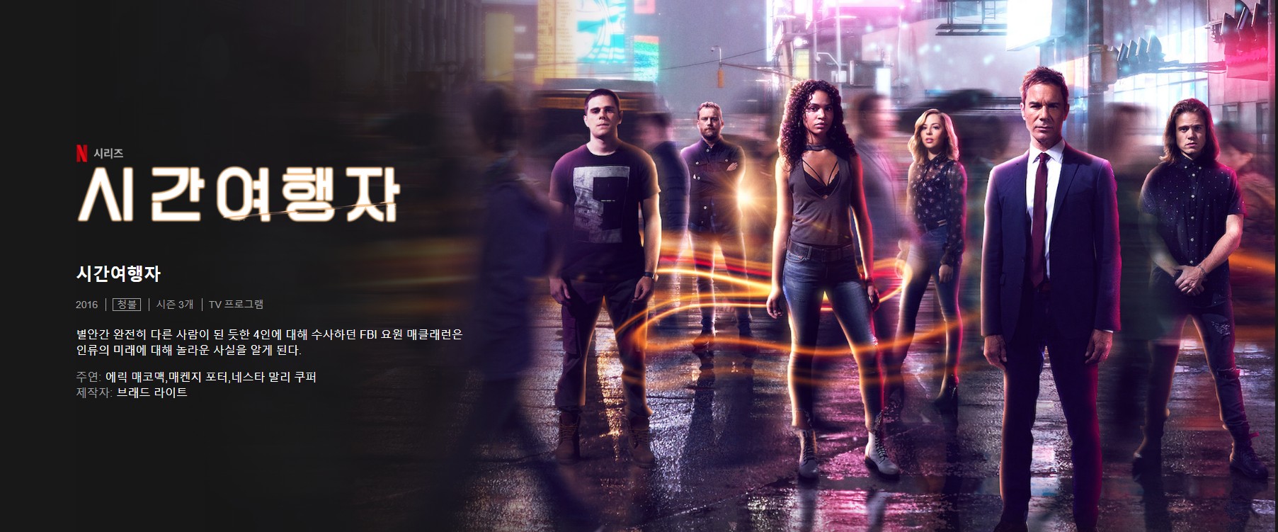  미래에서 과거로 넷플릭스 미드 시간여행자(Travelers) 감상 시작