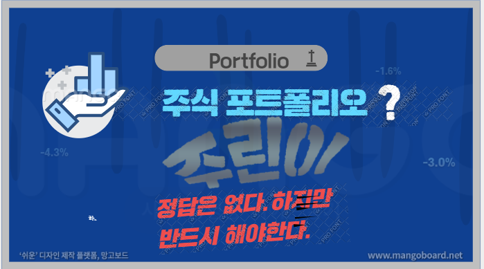  주식 포트폴리오(portfolio)