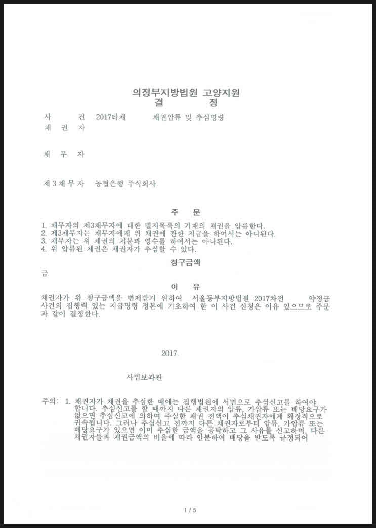 압류 및 징수 명령 준비 4