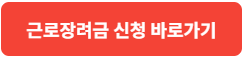근로장려금신청 바로가기