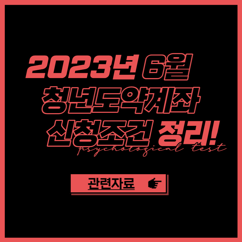 2023년 6월 청년도약계좌 신청