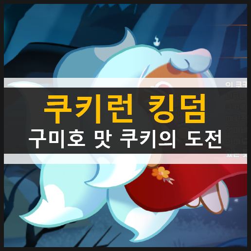  쿠키런 킹덤 구미호맛 쿠키의 매력적인 도전 가이드 공략 & 쿠폰번호 및 입력 방법