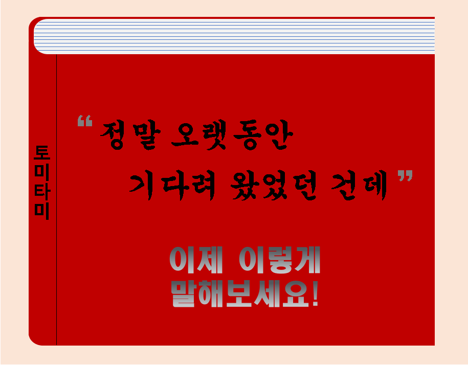  [오늘의 영어표현] Way too -'진짜 아주 오랜 기간 동안 기다렸던 거야' 영어로 표현한다면?