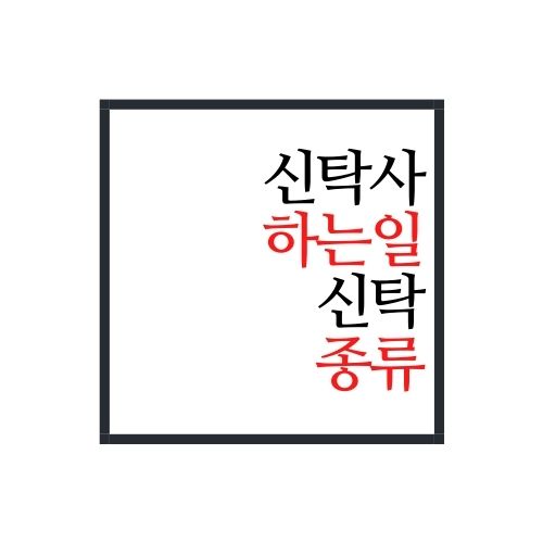  신탁사 하는일과 신탁 종류에 대해서 알아보자