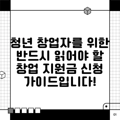청년 창업자를 위한 반드시 읽어야 할 창업 지원금 신청 가이드입니다!