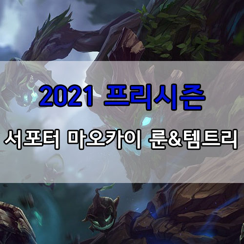  롤 2021 프리시즌 서포터 마오카이 룬 및 템트리