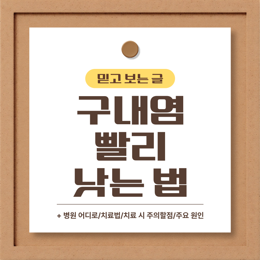  구내염 빨리 낫는 법