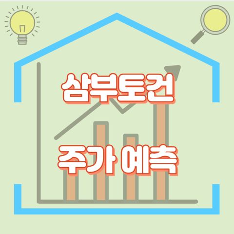 삼부토건_썸네일