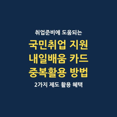 국민취업지원제도 국민내일배움카드 중복 활용 방법 2가지 썸네일