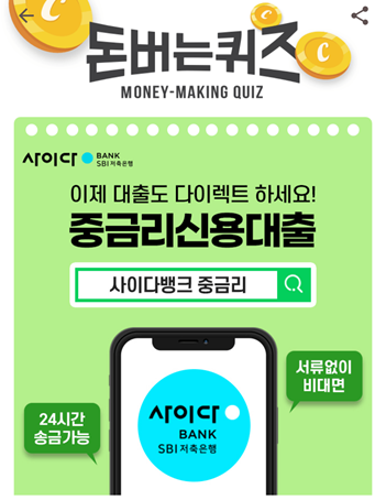  [앱테크부업]캐시워크돈버는퀴즈11월13일정답모음,신용대출이필요하다면? 사이다뱅크