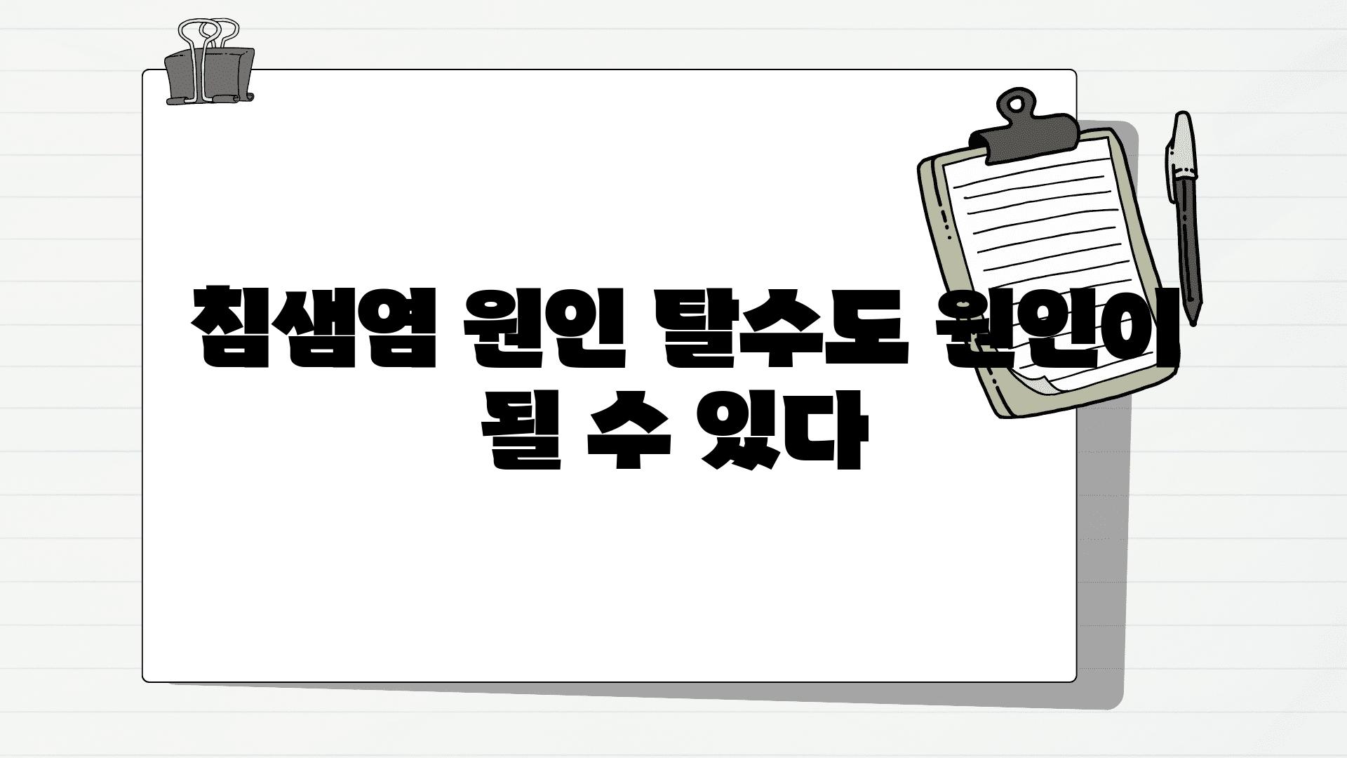  침샘염 원인 탈수도 원인이 될 수 있다