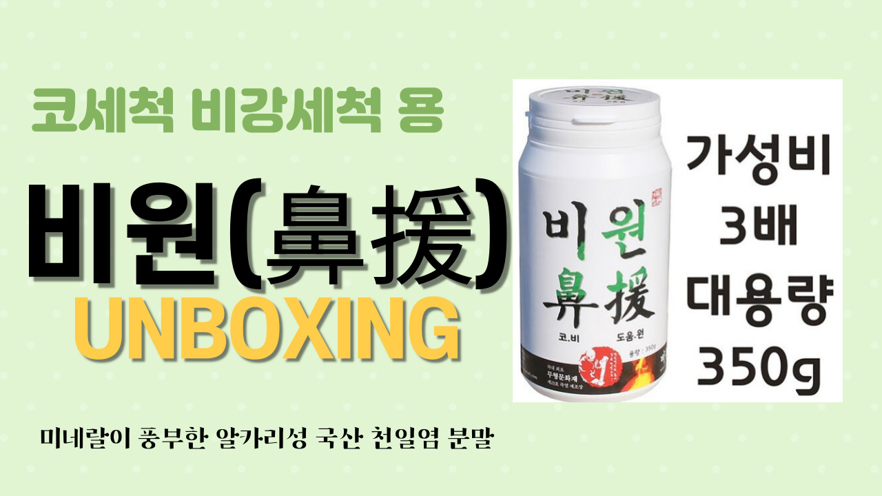  코세척 알칼리성 국내산 천일염 분말 "비원(鼻援)" 리뷰