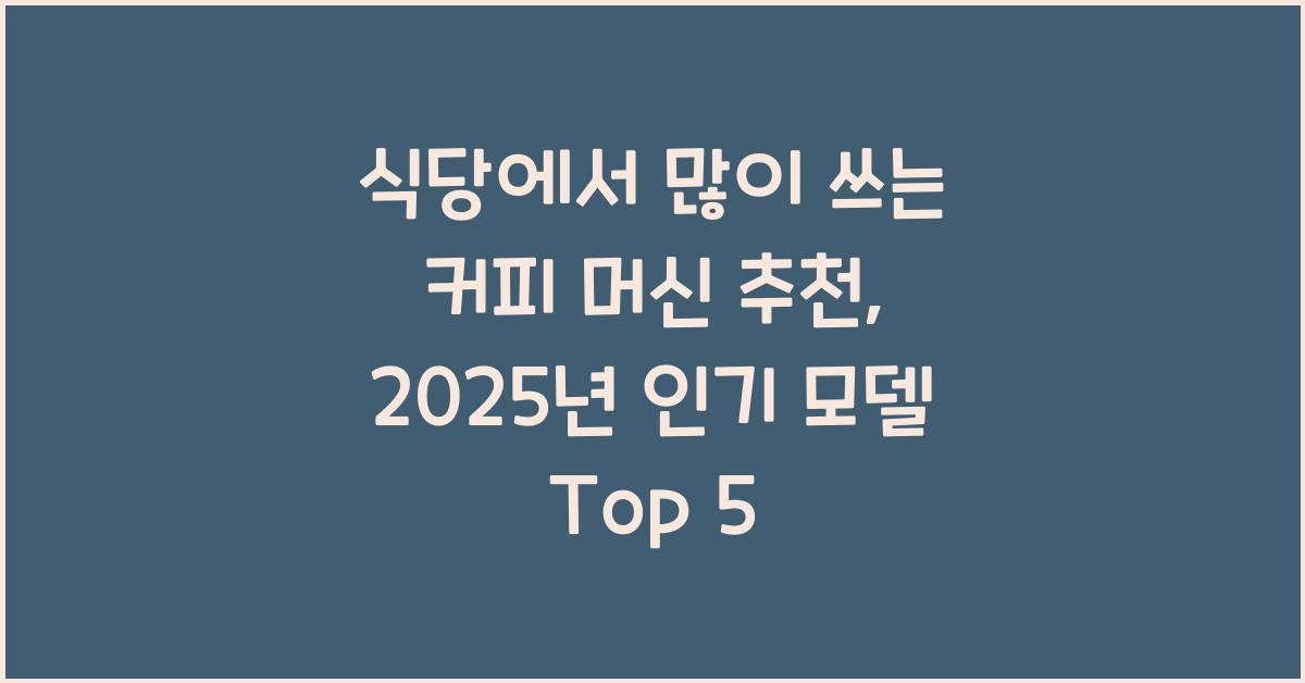 식당에서 많이 쓰는 커피 머신 추천